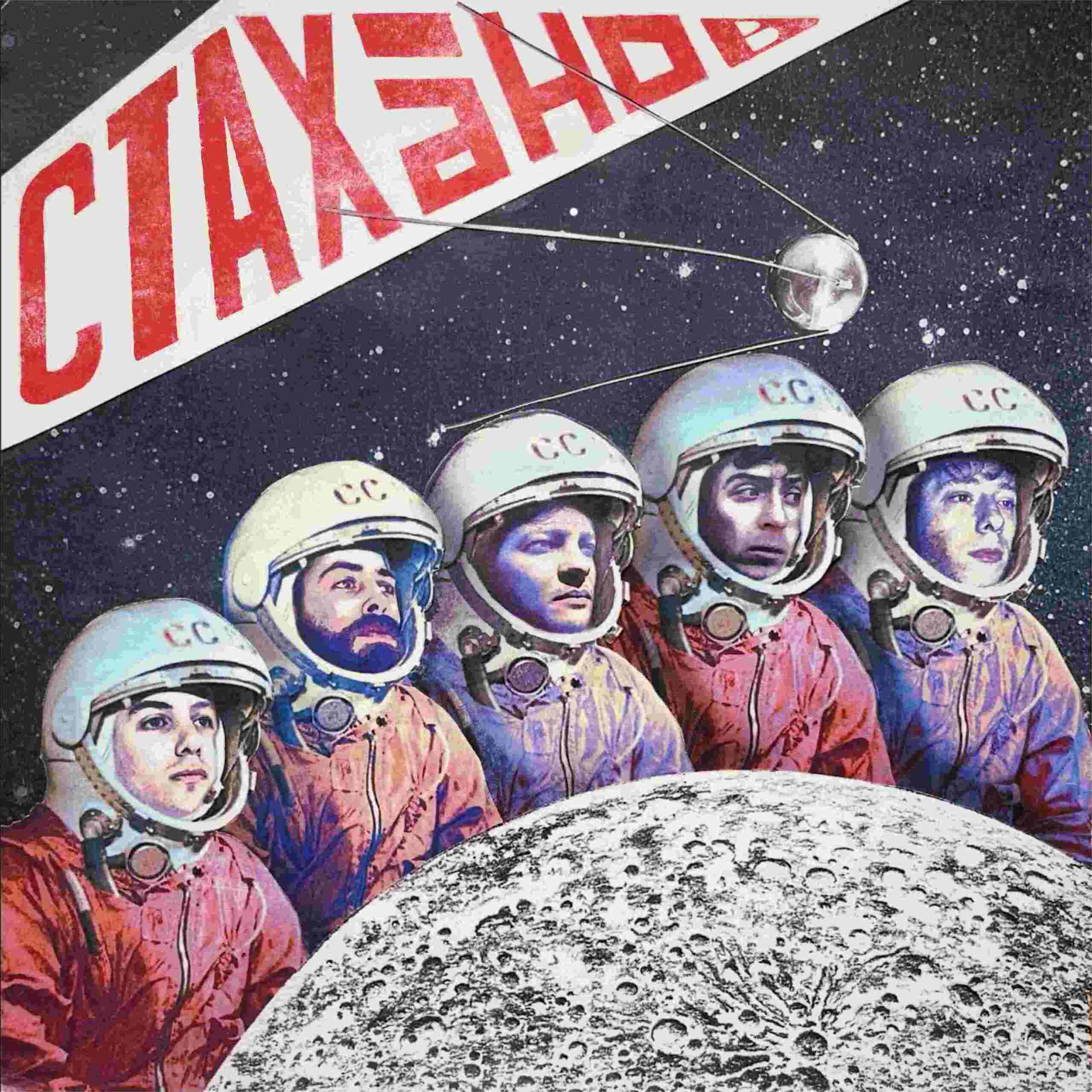STACHANOV è il nuovo singolo degli ALLERTA!, in uscita il 1° maggio, in occasione della Festa dei Lavoratori.